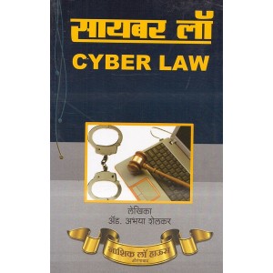 Nashik Law's Cyber Laws [Marathi] by Adv. Abhaya Shelkar